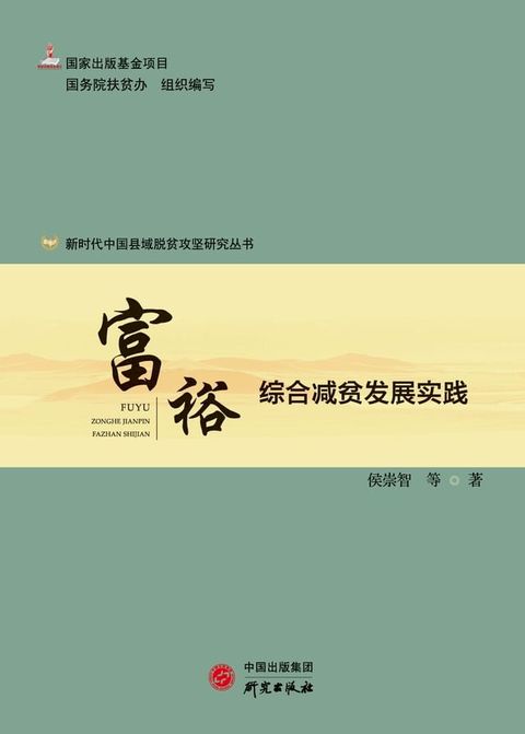 富裕：综合减贫发展实践(Kobo/電子書)