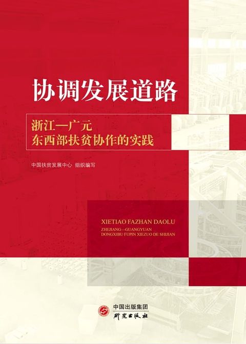 协调发展道路：浙江广元东西部扶贫协作的实践(Kobo/電子書)