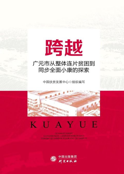 跨越：广元市从整体连片贫困到同步全面小康的探索(Kobo/電子書)