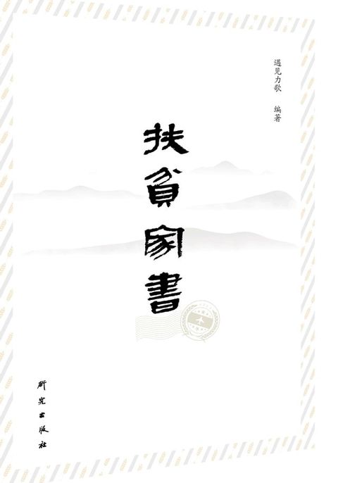 扶贫家书(Kobo/電子書)