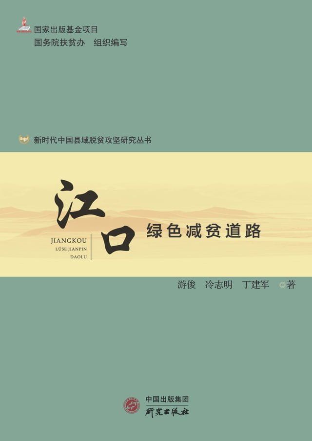  江口：绿色减贫道路(Kobo/電子書)