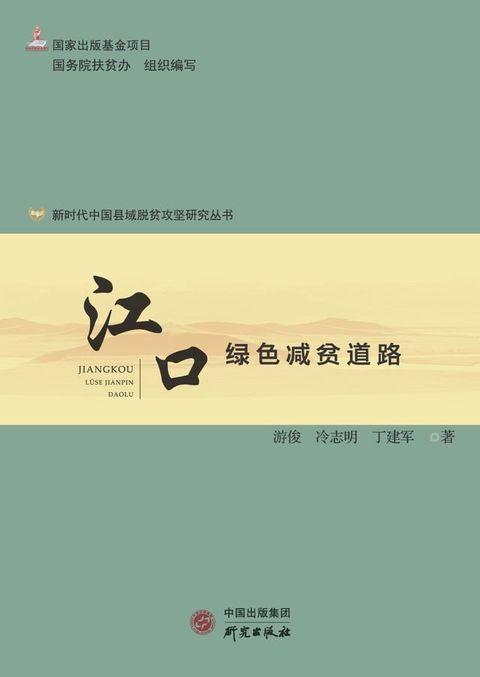 江口：绿色减贫道路(Kobo/電子書)