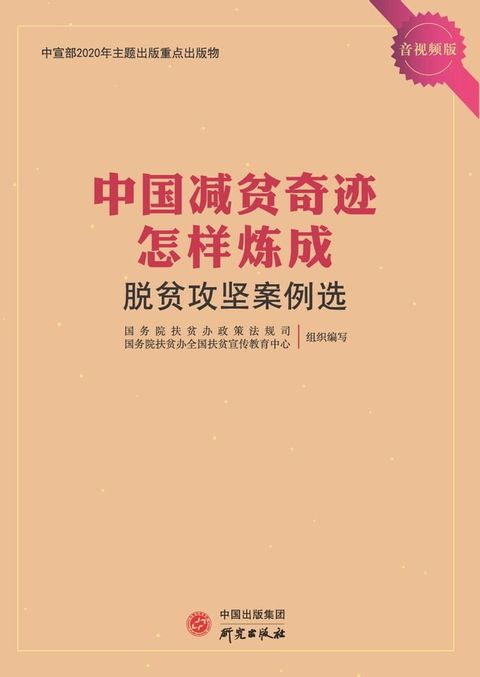 脱贫攻坚案例选(Kobo/電子書)