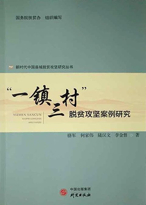 “一镇三村”脱贫攻坚案例研究(Kobo/電子書)