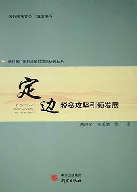 定边：脱贫攻坚引领发展(Kobo/電子書)