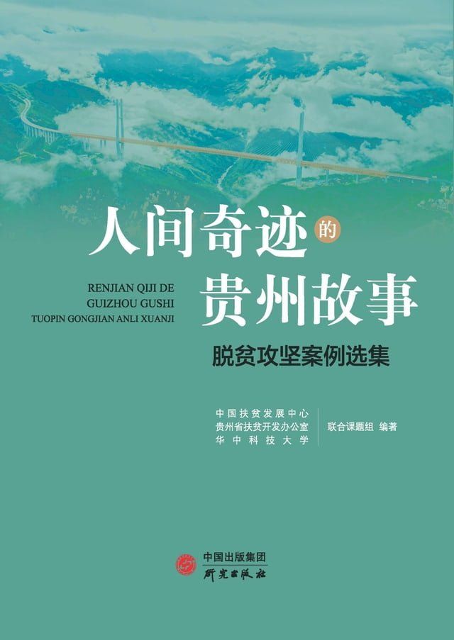  人间奇迹的贵州故事：脱贫攻坚案例选集(Kobo/電子書)