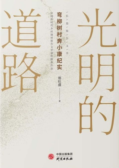 光明的道路——弯柳树村奔小康纪实(Kobo/電子書)