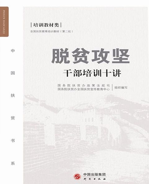 脱贫攻坚干部培训十讲(Kobo/電子書)