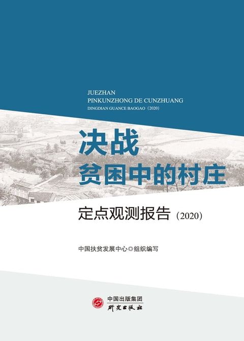 决战贫困中的村庄：定点观测报告：2020(Kobo/電子書)