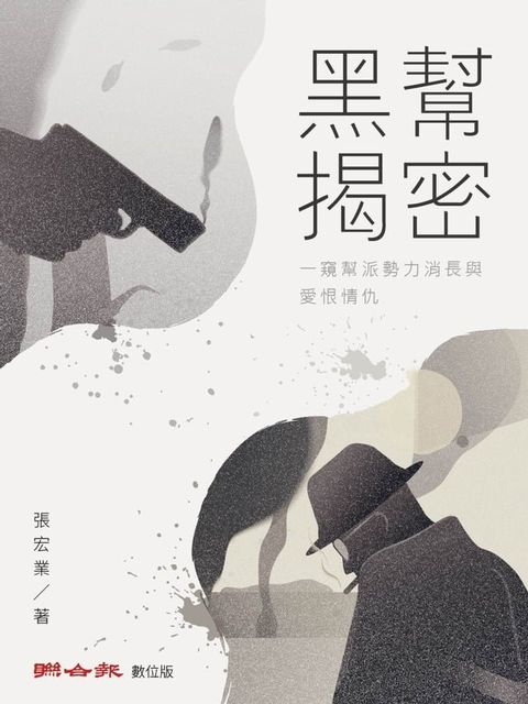 黑幫揭密(Kobo/電子書)