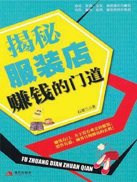 揭秘服装店赚钱的门道(Kobo/電子書)