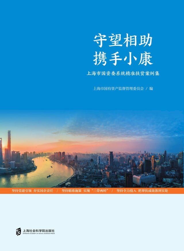  守望相助 携手小康：上海市国资委系统精准扶贫案例集(Kobo/電子書)