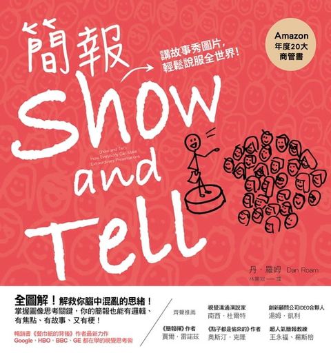 簡報show and tell：講故事秀圖片，輕鬆說服全世界(Kobo/電子書)