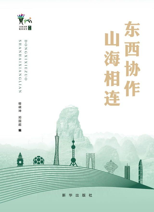  东西协作 山海相连(Kobo/電子書)