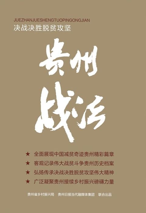 决战决胜脱贫攻坚：贵州战法(Kobo/電子書)