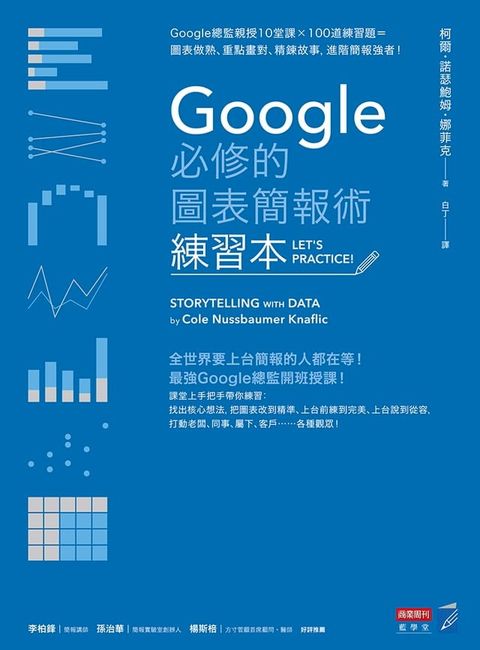 Google必修的圖表簡報術（練習本）：Google總監親授10堂課×100道練習題＝圖表做熟、重點畫對、精鍊故事，進階簡報強者！(Kobo/電子書)