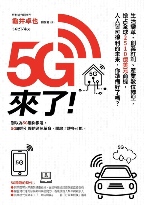 5G來了！：生活變革、創業紅利、產業數位轉型，搶占全球2510億美元商機，人人皆可得利的未來，你準備好了嗎？(Kobo/電子書)