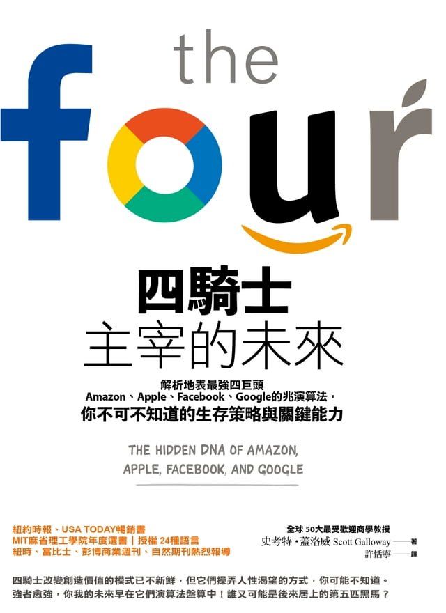  四騎士主宰的未來：解析地表最強四巨頭Amazon、Apple、Facebook、Google的兆演算法， 你不可不知道的生存策略與關鍵能力 (Kobo/電子書)