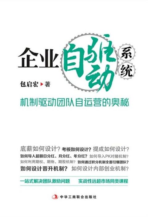 企业自驱动系统：机制驱动团队自运营的奥秘(Kobo/電子書)