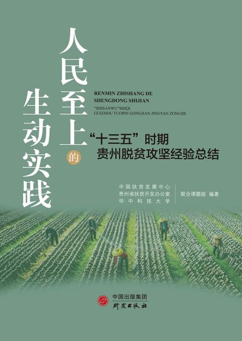 人民至上的生动实践：“十三五”时期贵州脱贫攻坚经验总结(Kobo/電子書)