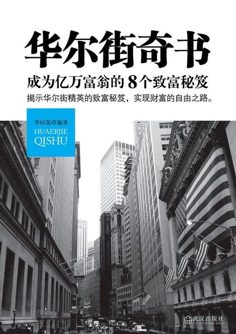 华尔街奇书：成为亿万富翁的8个致富秘笈(Kobo/電子書)