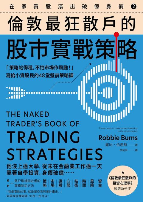 在家買股滾出破億身價【Vol.2】，倫敦最狂散戶的股市實戰策略：「策略站得穩，不怕市場作風颱！」寫給小資股民的48堂盤前策略課(Kobo/電子書)