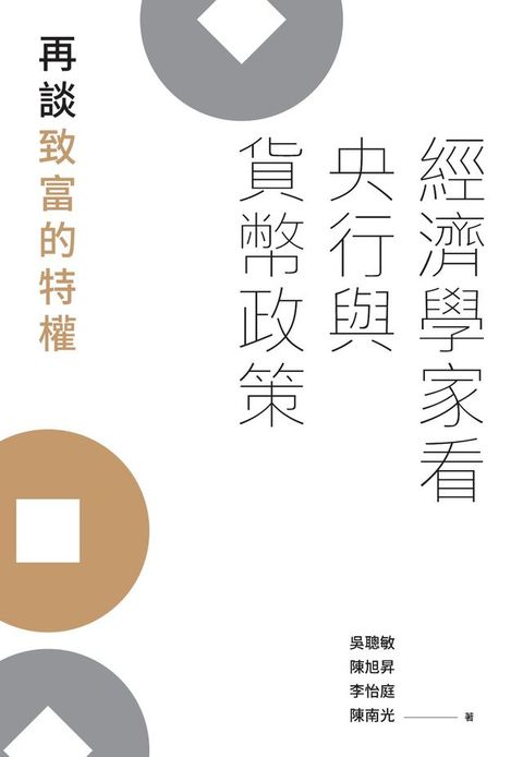 經濟學家看央行與貨幣政策：再談致富的特權(Kobo/電子書)