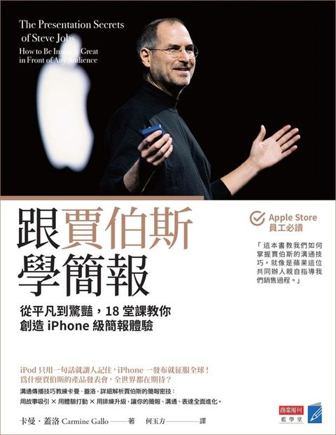 跟賈伯斯學簡報：從平凡到驚豔，18堂課教你創造iPhone級簡報體驗