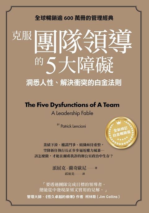 克服團隊領導的5大障礙（全新修訂白金暢銷版）：洞悉人性、解決衝突的白金法則