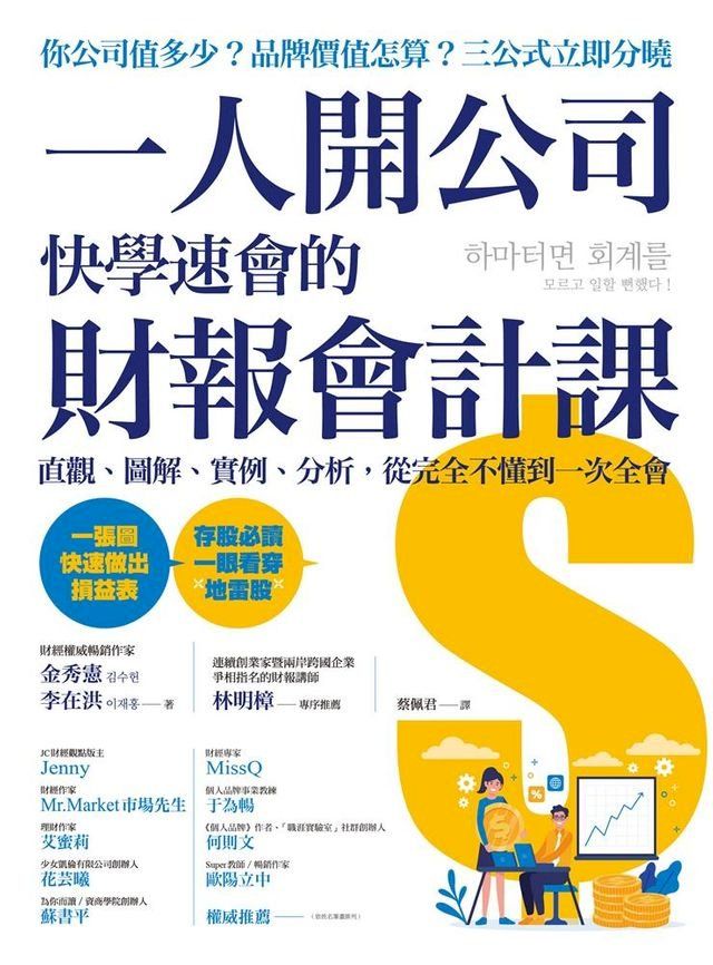  一人開公司快學速會的財報會計課(Kobo/電子書)