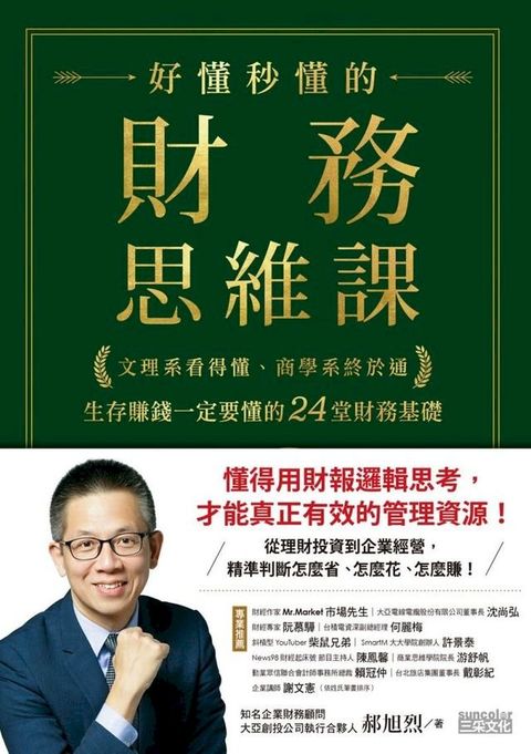 好懂秒懂的財務思維課：文理系看得懂、商學系終於通，生存賺錢一定要懂的24堂財務基礎