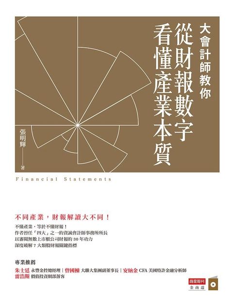 大會計師教你從財報數字看懂產業本質(Kobo/電子書)