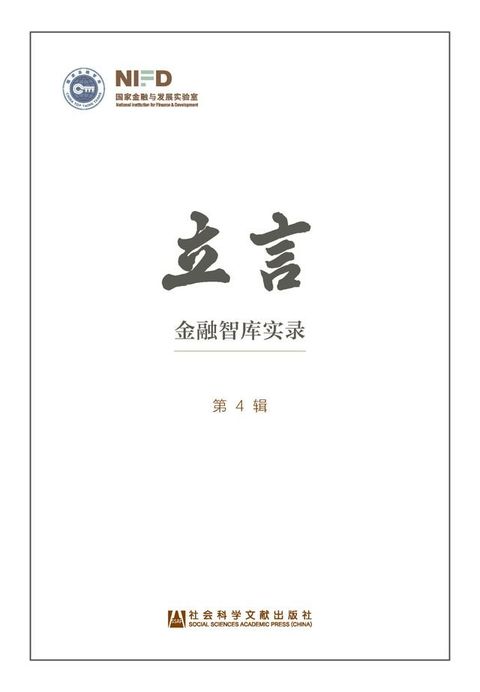 立言：金融智库实录（第4辑）(Kobo/電子書)