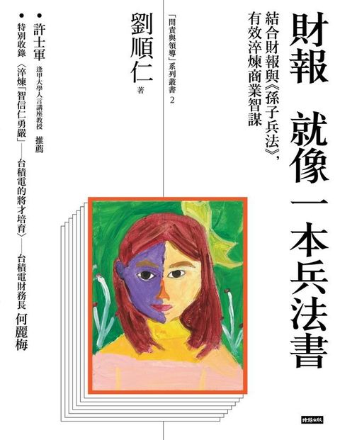 財報就像一本兵法書：結合財報與孫子兵法，有效淬煉商業智謀(Kobo/電子書)