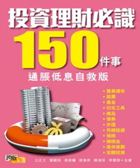 投資理財必識150件事（通脹低息自救版）(Kobo/電子書)