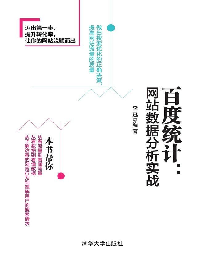  百度统计：网站数据分析实战(Kobo/電子書)