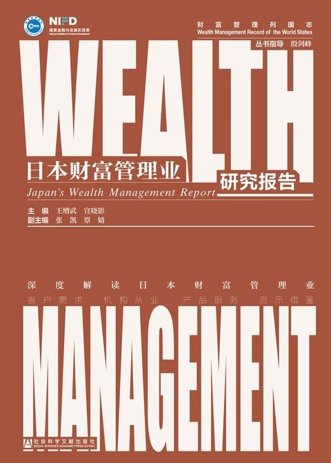 日本财富管理业研究报告(Kobo/電子書)