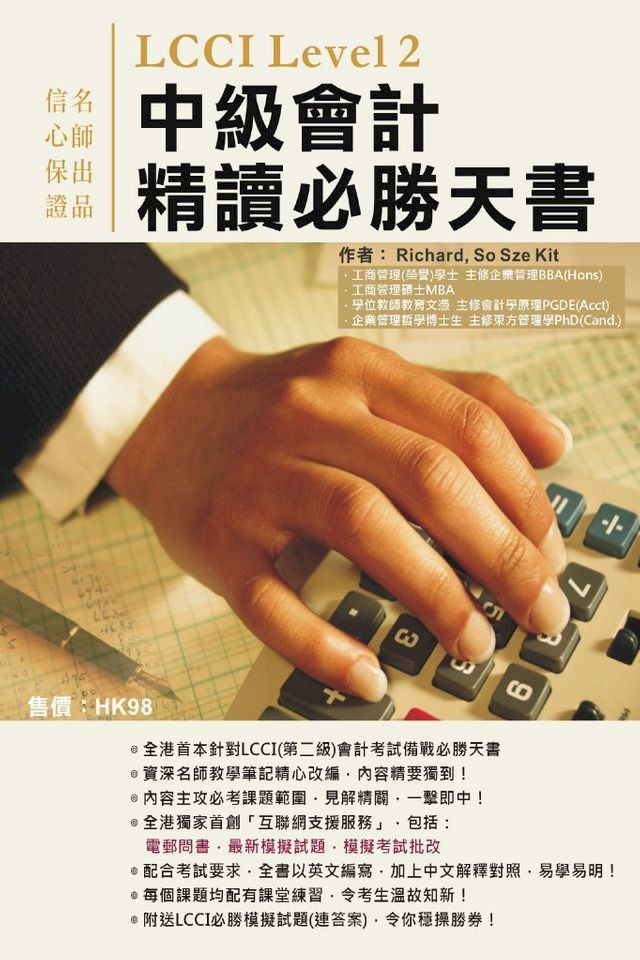  LCCI Level 2 中級會計精讀必勝天書(Kobo/電子書)