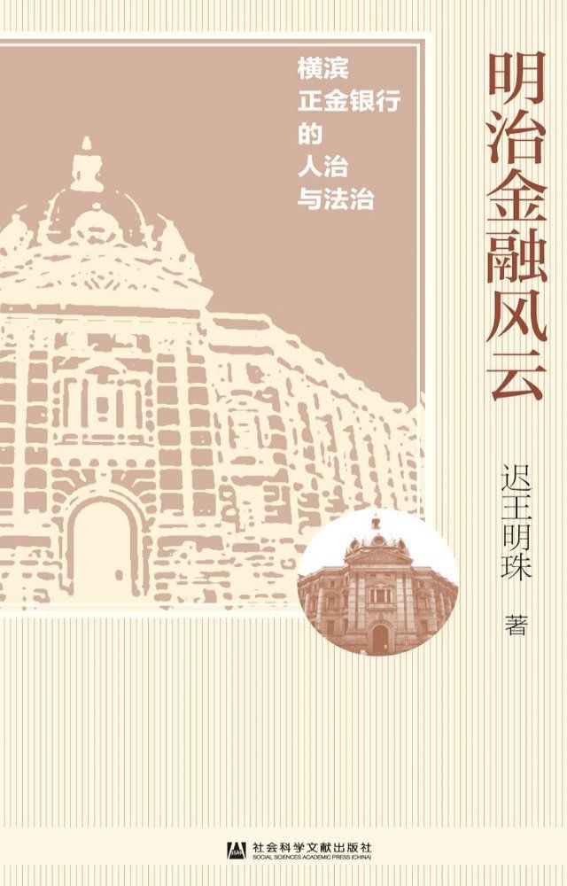  明治金融风云：横滨正金银行的人治与法治(Kobo/電子書)