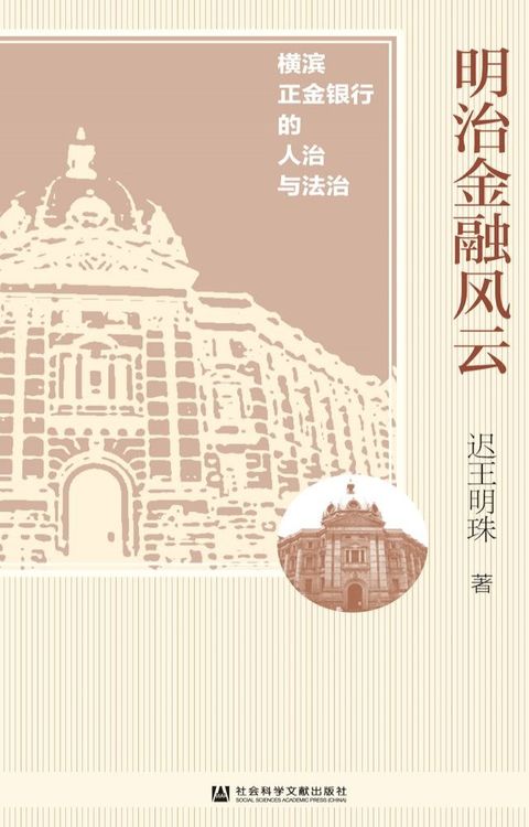 明治金融风云：横滨正金银行的人治与法治(Kobo/電子書)