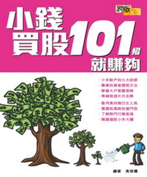 小錢買股101招就賺夠(Kobo/電子書)