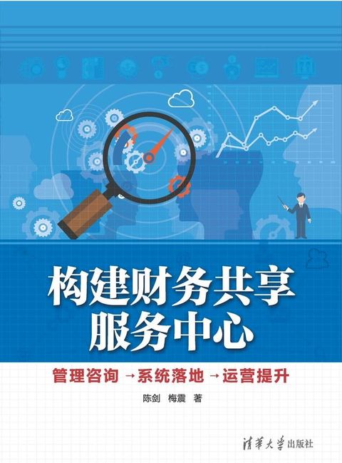 构建财务共享服务中心：管理咨询→系统落地→运营提升(Kobo/電子書)