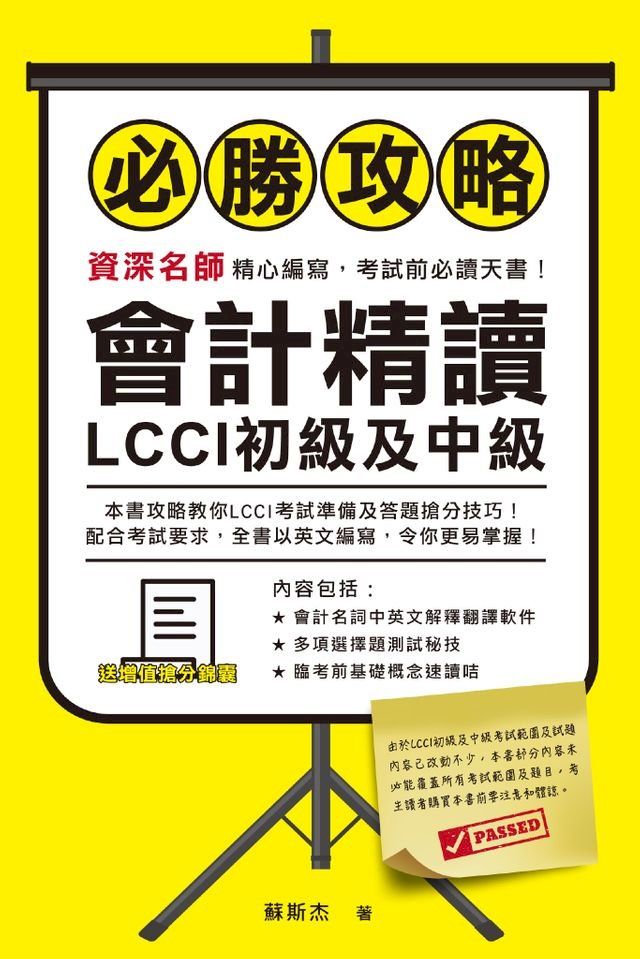  LCCI初級及中級：會計精讀必勝攻略(Kobo/電子書)