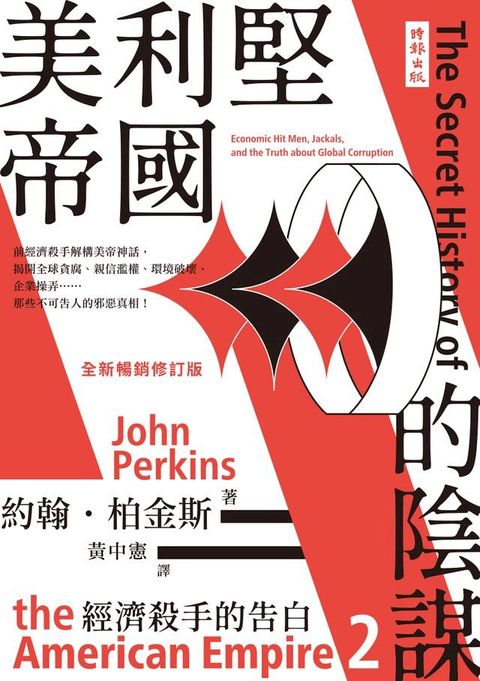 經濟殺手的告白2：美利堅帝國的陰謀（全新暢銷修訂版）(Kobo/電子書)