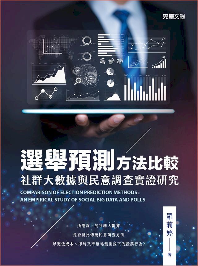  選舉預測方法比較：社群大數據與民意調查實證研究(Kobo/電子書)