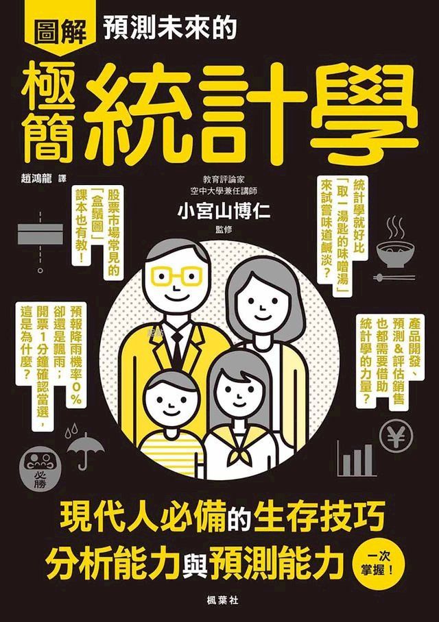  預測未來的極簡統計學(Kobo/電子書)