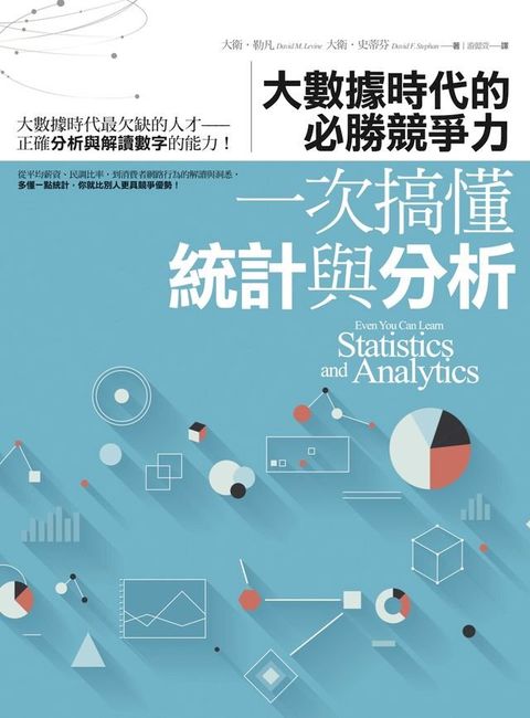 一次搞懂統計與分析：大數據時代的必勝競爭力(Kobo/電子書)