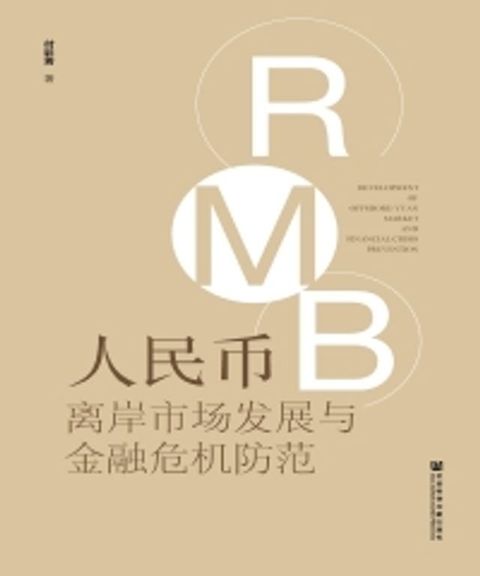 人民币离岸市场发展与金融危机防范(Kobo/電子書)