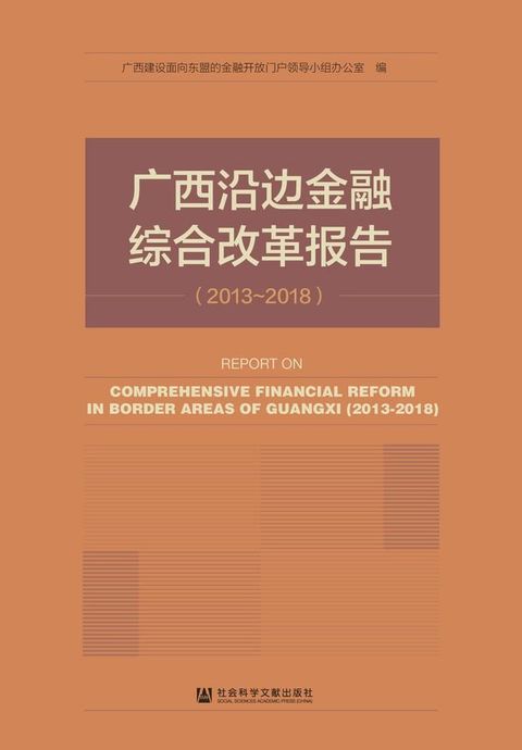 广西沿边金融综合改革报告（2013－2018）(Kobo/電子書)