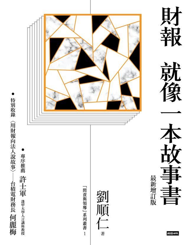  財報就像一本故事書(最新增訂版)(Kobo/電子書)